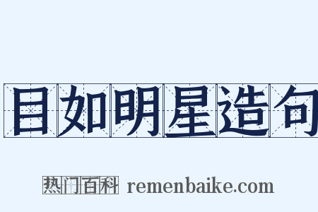 目如明星造句是什么意思的图片